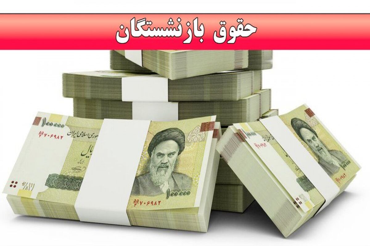 خبر مهم از پرداخت معوقات حقوق بازنشستگان | چگونه فیش حقوقی معوقات بازنشستگان را مشاهده کنیم؟