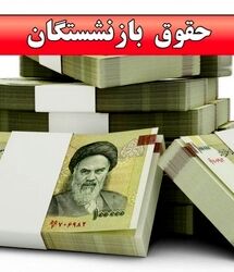 اجرای فاز جدید همسان سازی حقوق بازنشستگان و مستمری بگیران