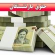 خبر خوش برای بازنشستگان و فرهنگیان | همسان‌سازی حقوق در مسیر اصلاح و اجرا