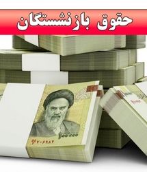خبر خوش برای بازنشستگان و فرهنگیان | همسان‌سازی حقوق در مسیر اصلاح و اجرا