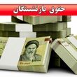 اجرای فاز جدید همسان سازی حقوق بازنشستگان و مستمری بگیران