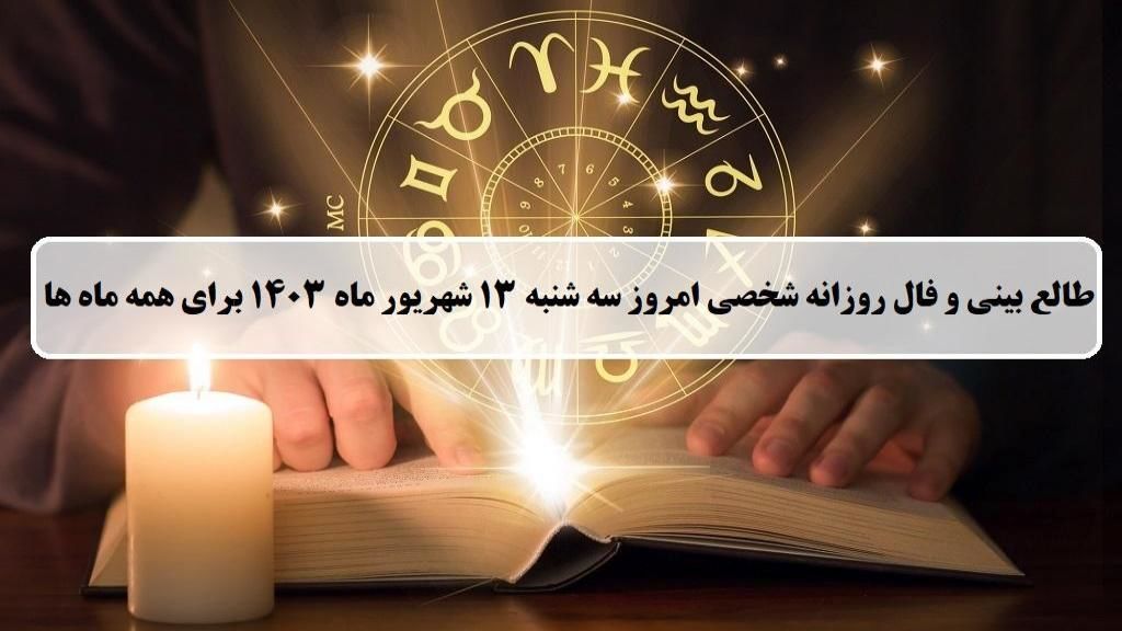 فال روزانه ۱۳ شهریور ۱۴۰۳ | چه اتفاقی در آینده نزدیکی در انتظار متولدین هرماه است؟