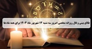 فال روزانه ۱۳ شهریور ۱۴۰۳ | چه اتفاقی در آینده نزدیکی در انتظار متولدین هرماه است؟