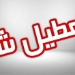 فوری /  چهارشنبه اول مهر ۱۴۰۵ تعطیل شد + جزییات