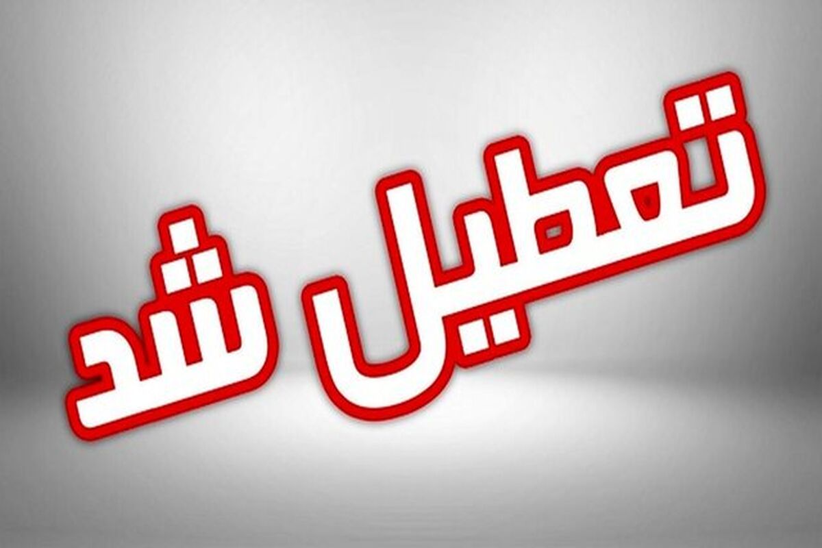 تعطیلی مدارس فردا یکشنبه ۹ دی ۱۴۰۳ + اسامی استان‌ها
