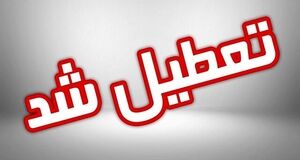 لیست جدید تعطیلی‌ها | کدام استان‌ها فردا تعطیل هستند