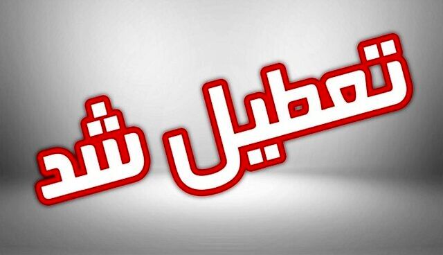 فوری / تهران پنجشنبه ها تعطیل شد؟
