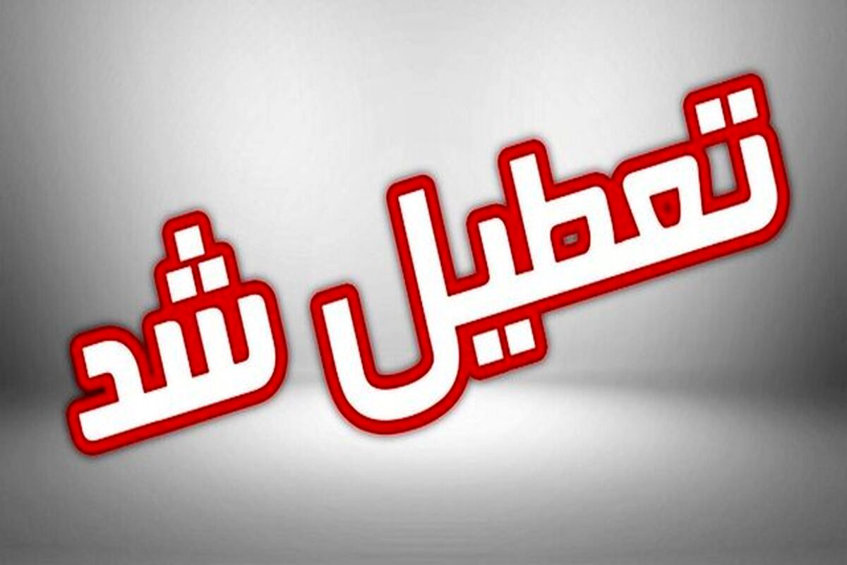 فوری؛ این استان چهارشنبه تعطیل شد