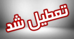 لیست جدید تعطیلی‌ها | کدام استان‌ها فردا تعطیل هستند