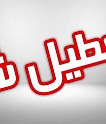 فوری /  چهارشنبه اول مهر ۱۴۰۵ تعطیل شد + جزییات
