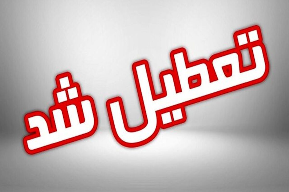 تعطیلی مدارس فردا دوشنبه | جزییات تعطیلی مدارس تهران و شهرستان ها برای روز فردا