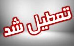 آخرین وضعیت تعطیلی مدارس برای فردا سه شنبه ۳۰ بهمن