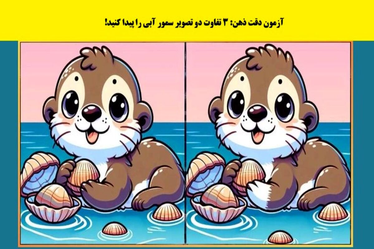 تست هوش با جواب | تفاوت دو تصویر سمور آبی را پیدا کنید!