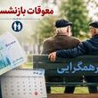 بازنشستگان: ارزش معوقات به شدت کاهش یافته است / زمان واریز مابه‌التفاوت حقوق فروردین و اردیبهشت بازنشستگان مشخص شد