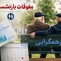 فوری؛ آغاز واریز معوقات بازنشستگان در آخر هفته / پرداخت معوقات 2 ماهه بازنشستگان تایید شد