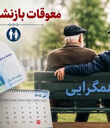 بازنشستگان چگونه مبلغ مابه‌التفاوت را پیگیری کنند؟