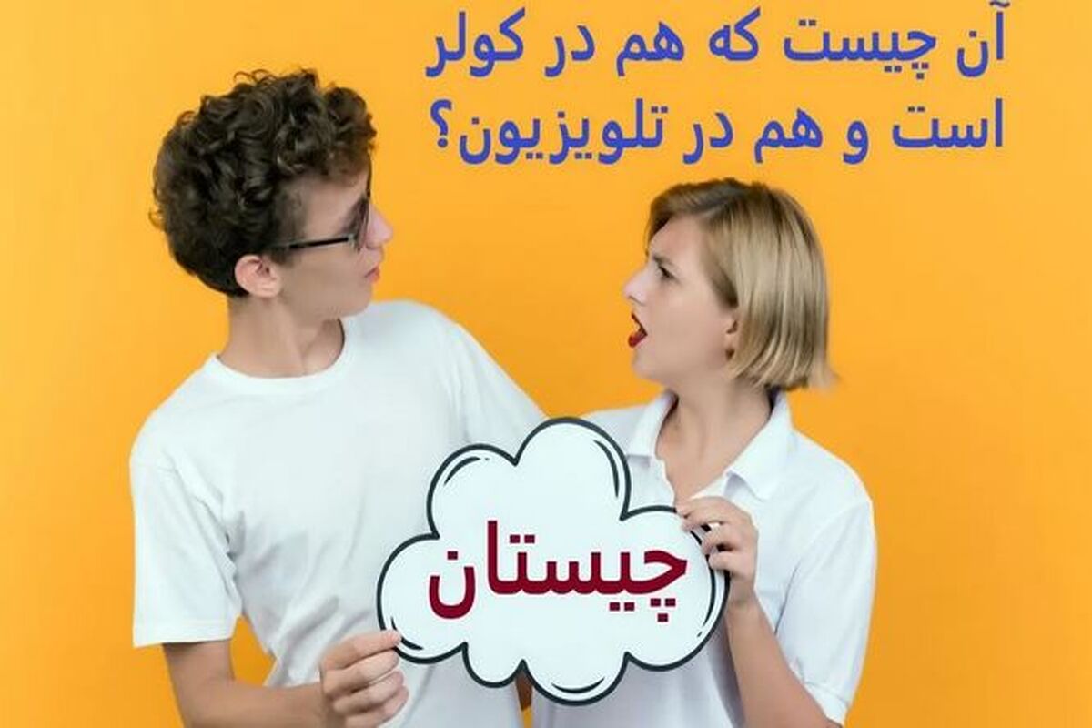 چیستان روز ؛ آن چیست که هم در کولر است و هم در تلویزیون؟