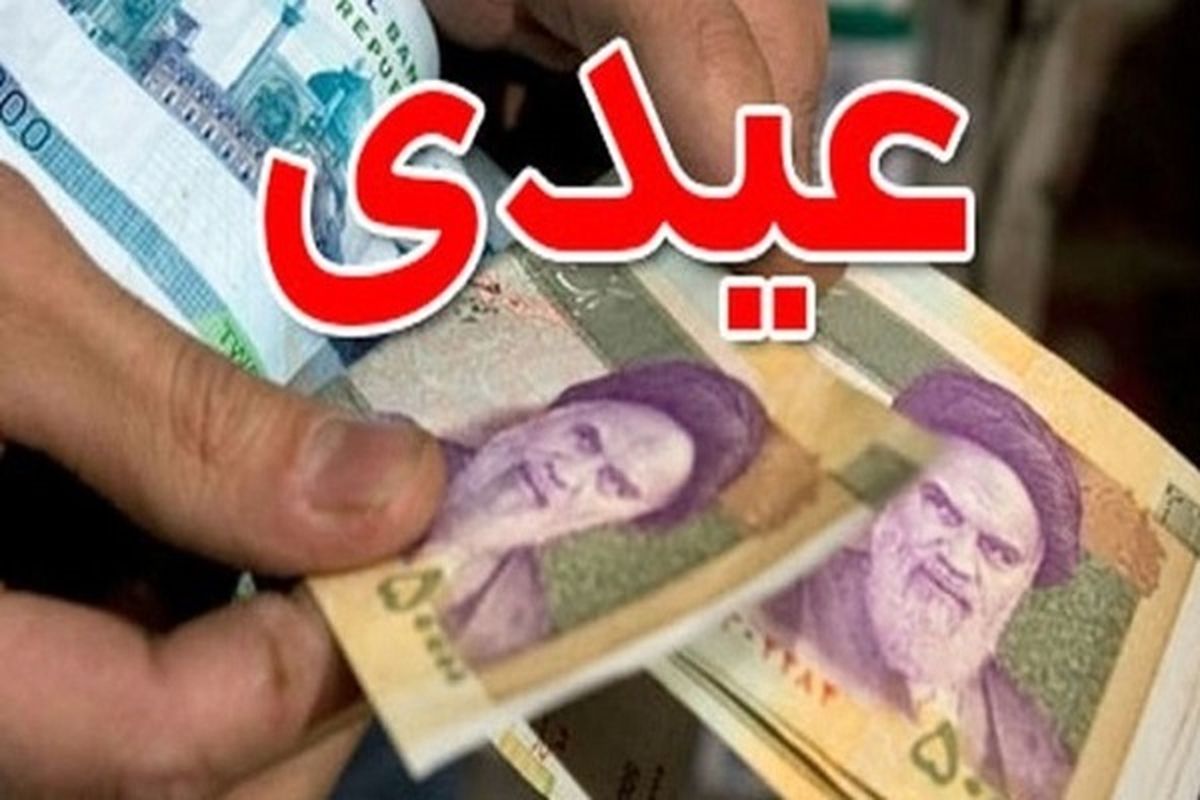 فوری/آغاز پرداخت عیدی این گروه از  مستمری‌بگیران تامین اجتماعی