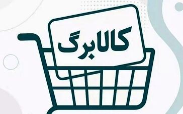 مجلس برای یارانه بگیران وارد میدان شد/سیگنال جدید به افزایش رقم کالابرگ 