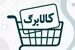 افزایش کالابرگ این خانوار قطعی شد / روش‌های اعتراض به قطع‌شدن کالابرگ‌ +لینک