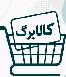 فوری/ مبلغ کالابرگ خرداد نهایی شد+ زمان واریز