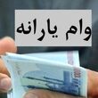 وام ۵۰۰ میلیونی و کمک بلاعوض ۲۰۰ میلیون تومانی برای یارانه بگیران با اقساط 20 ساله / وام یارانه دولت پزشکیان برای 4 دهک اول