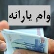 آغاز ثبتنام وام یارانه ای ۴۰۰ میلیون تومانی برای یارانه بگیران | وام جدید ۴۰۰ میلیونی برای دهک 1 تا 7 بدون ضامن