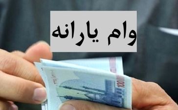 وام یارانه ۲۲۰ میلیونی دولتی فقط برای این خانوارها | یارانه و سهام عدالت وثیقه وام شد