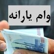 پرداخت وام یارانه ای جدید دولت به یارانه بگیران / وام ۵۰۰ میلیونی دولت به این دهک‌ها پرداخت می‌شود