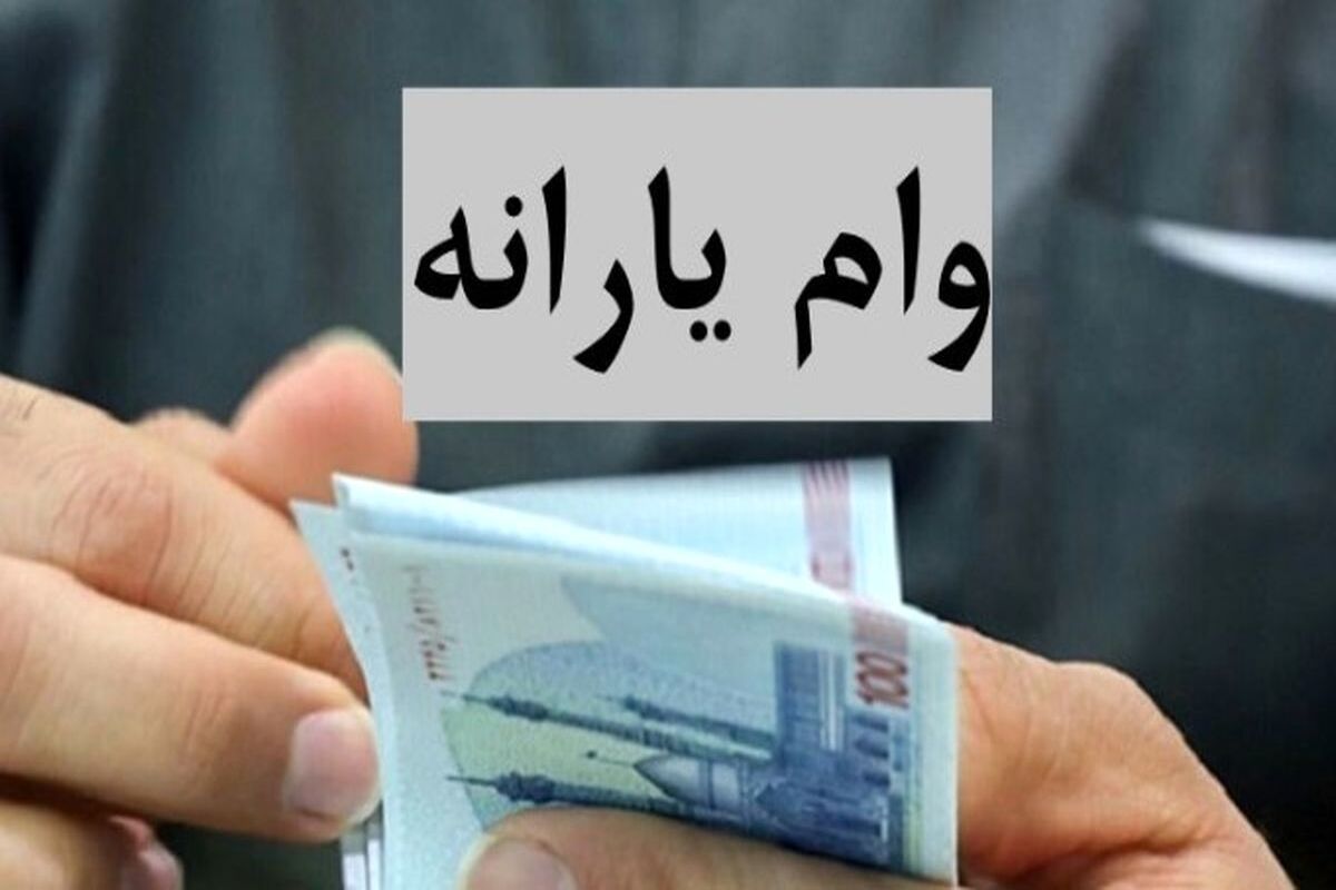 وام ۵۰۰ میلیونی و کمک بلاعوض ۲۰۰ میلیون تومانی برای یارانه بگیران با اقساط 20 ساله / وام یارانه دولت پزشکیان برای 4 دهک اول