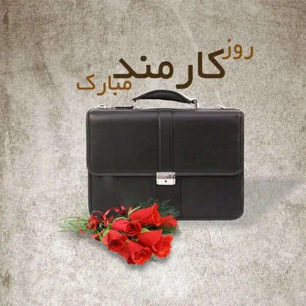 تبریک روز کارمند / متن تبریک روز کارمند / پیام تبریک روز کارمند