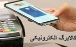کالابرگ الکترونیکی صعودی شد | مشمولان طرح کالابرگ بخوانند