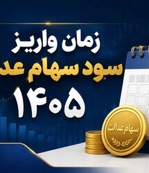 آغاز واریز سود ۳ میلیون تومانی سهام عدالت /جیب سهام عدالتی ها پرپول شد