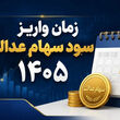 آغاز واریز سود ۳ میلیون تومانی سهام عدالت /جیب سهام عدالتی ها پرپول شد