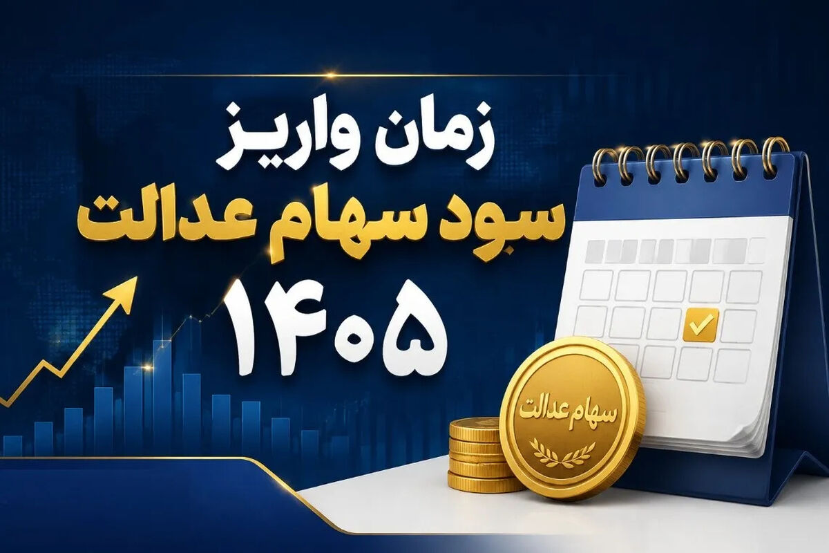 آغاز واریز سود ۳ میلیون تومانی سهام عدالت /جیب سهام عدالتی ها پرپول شد