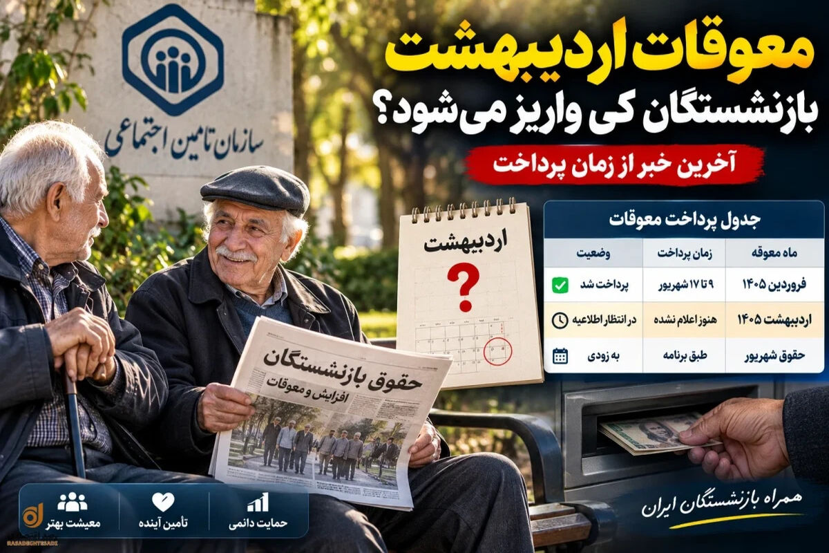 معوقات اردیبهشت بازنشستگان کی واریز می‌شود؟ | جدول زمانبندی پرداخت معوقه اردیبهشت بازنشستگان