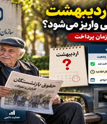 معوقات اردیبهشت بازنشستگان کی واریز می‌شود؟ | جدول زمانبندی پرداخت معوقه اردیبهشت بازنشستگان
