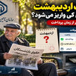 معوقات اردیبهشت بازنشستگان کی واریز می‌شود؟ | جدول زمانبندی پرداخت معوقه اردیبهشت بازنشستگان