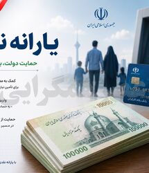 واریز یارانه مرداد / واریز نقدی 1.500.000 تومانی شبانه به حساب سرپرستان خانوار