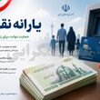 واریز یارانه مرداد / واریز نقدی 1.500.000 تومانی شبانه به حساب سرپرستان خانوار