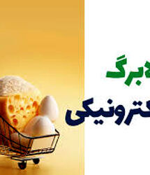رقم کالابرگ هر نفر 1.300.000 تومان شد ؟ / افزایش مبلغ کالابرگ تیر ماه قطعی شد؟