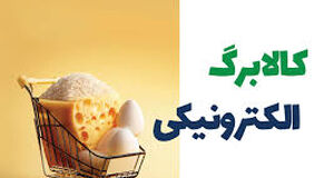 خرید رایگان این کالاهای اساسی با ثبتنام در shoma.sfara.ir | واریز کالابرگ یارانه ای شروع شد