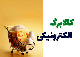جدیدترین خبرها درباره کالابرگ | مشمولان کالابرگ این خبر را از دست ندهند