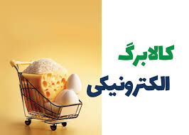 مرحله پنجم طرح کالابرگ الکترونیکی در مهر ۱۴۰۴ استارت خورد؟ | کالابرگ الکترونیک ادامه دار شد