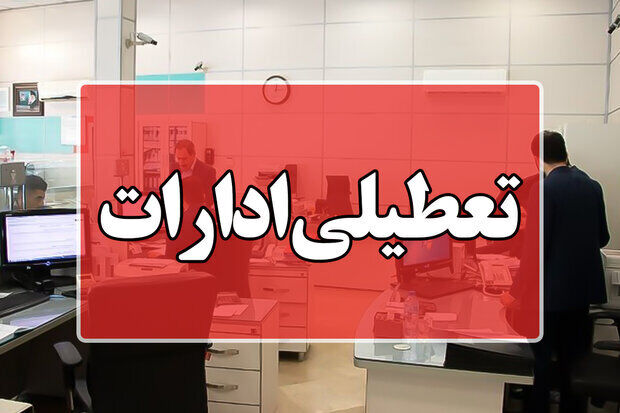 ادارات این شهر امروز ۱۴ مهر ۱۴۰۳ تعطیل شد