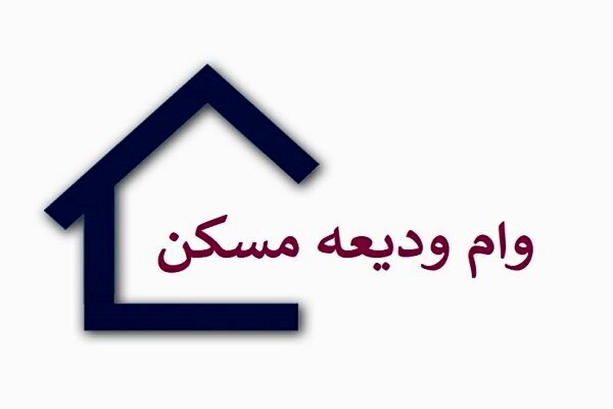 افزایش وام ودیعه مسکن کلید خورد