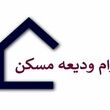 افزایش وام ودیعه مسکن + جدول و شرایط دریافت