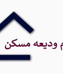 پرداخت وام بلاعوض ودیعه مسکن به خانوارهای کم درآمد / وام بلاعوض دولت برای اقشار کم درآمد بدون بازپرداخت