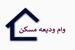 پرداخت وام بلاعوض ودیعه مسکن به خانوارهای کم درآمد / وام بلاعوض دولت برای اقشار کم درآمد بدون بازپرداخت