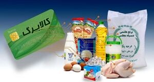 دارندگان کالابرگ بخوانند |  اعتبار کالابرگ دی ماه تا این ماه تمدید شد